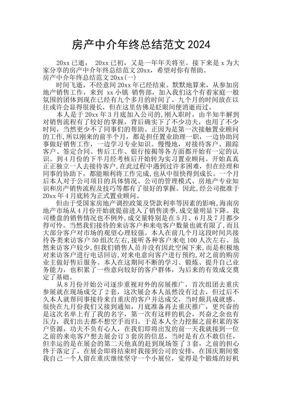房产中介年终总结范文2024_第1页