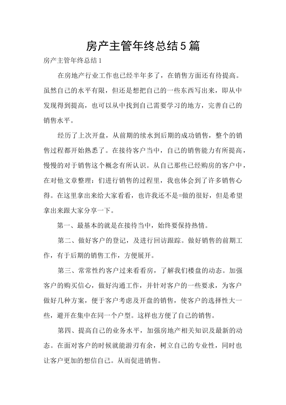 房产主管年终总结5篇_第1页