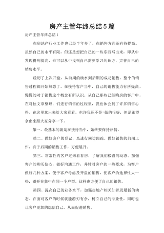 房产主管年终总结5篇