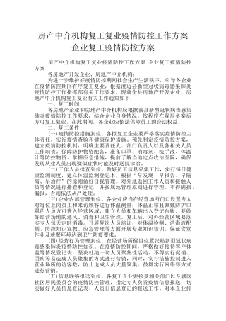 房产中介机构复工复业疫情防控工作方案