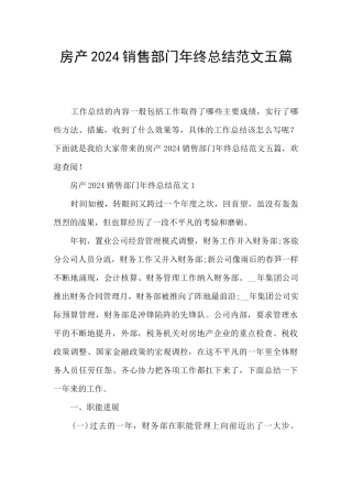 房产2024销售部门年终总结范文五篇