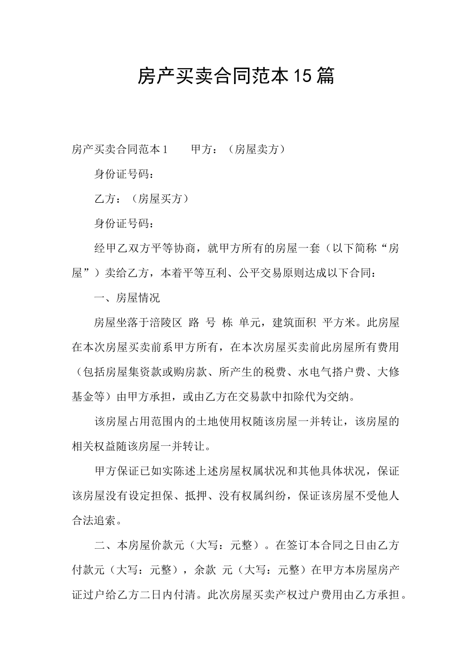 房产买卖合同范本15篇_第1页