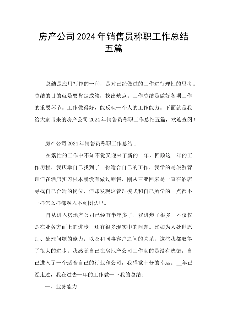 房产公司2024年销售员称职工作总结五篇_第1页