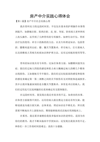 房产中介实践心得体会