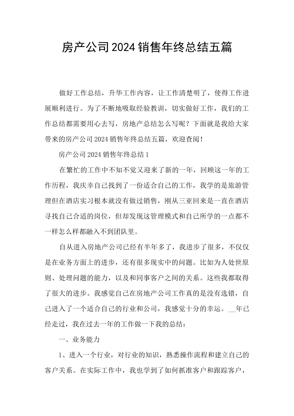 房产公司2024销售年终总结五篇_第1页
