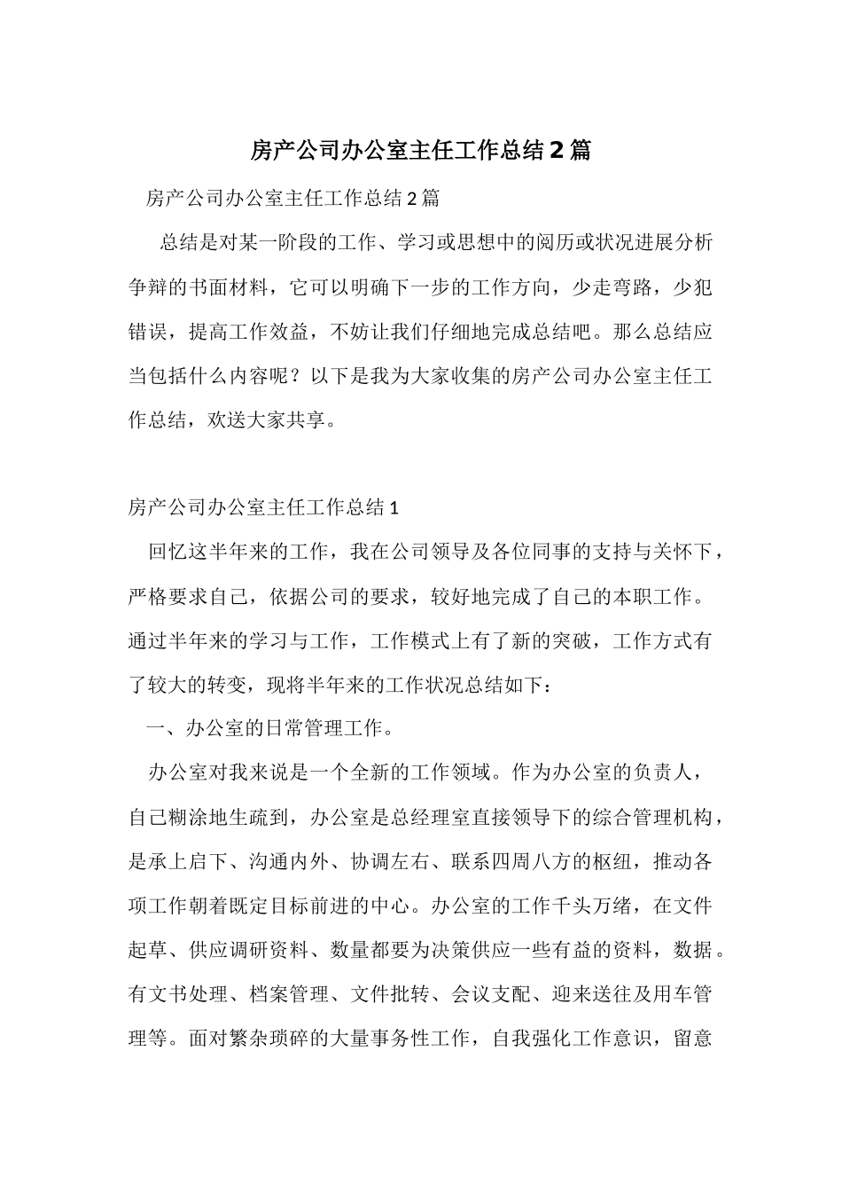 房产公司办公室主任工作总结2篇_第1页