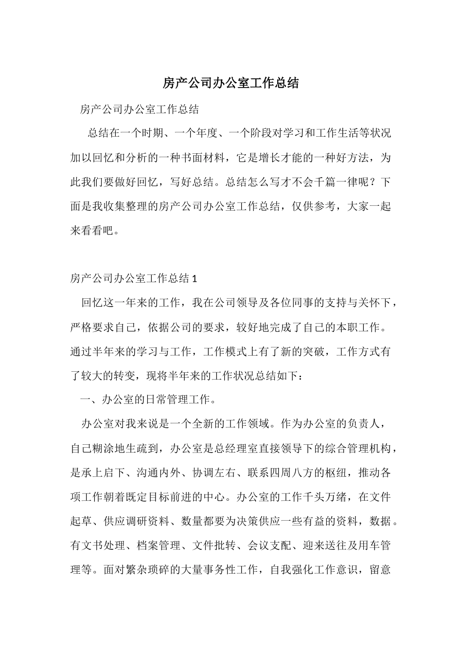 房产公司办公室工作总结_第1页