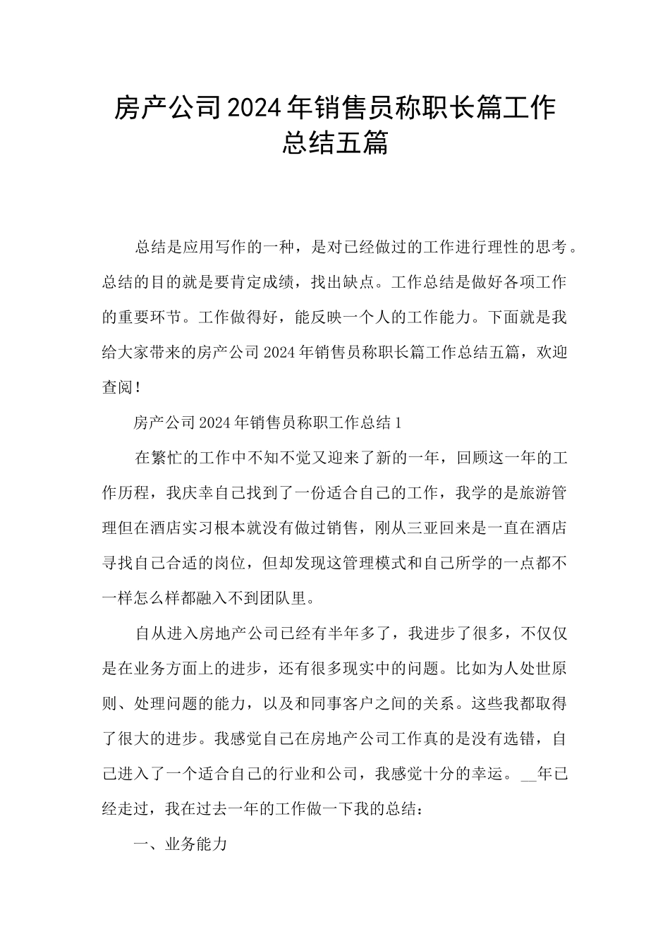 房产公司2024年销售员称职长篇工作总结五篇_第1页