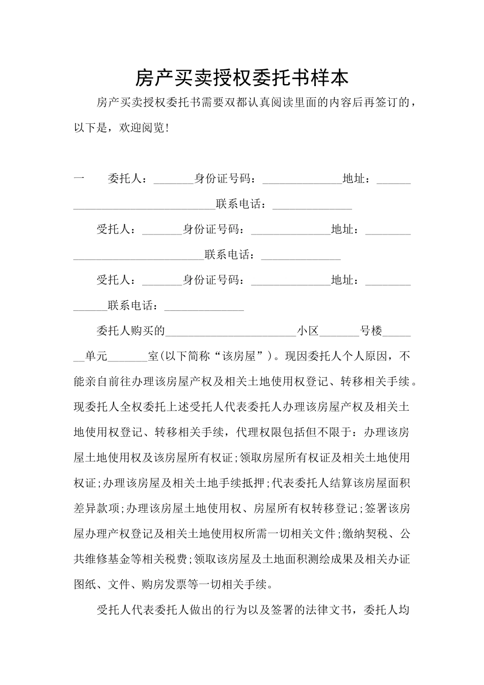 房产买卖授权委托书样本_第1页