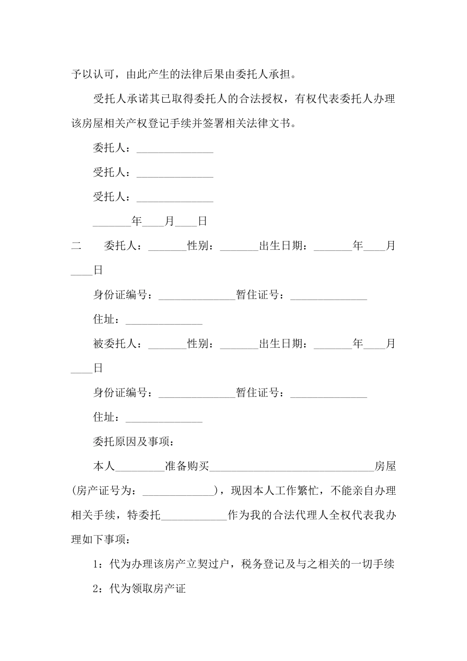 房产买卖授权委托书样本_第2页