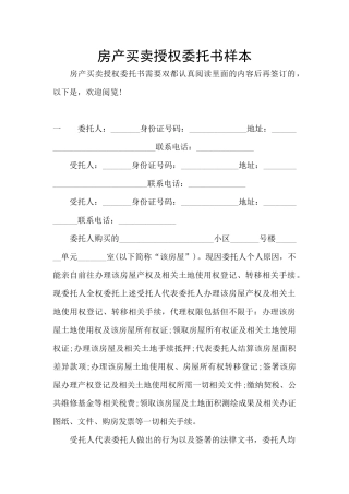 房产买卖授权委托书样本