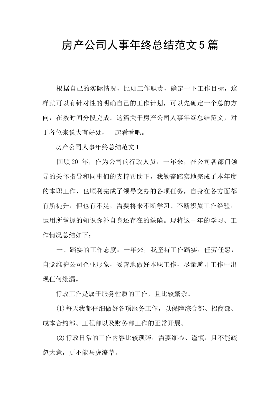 房产公司人事年终总结范文5篇_第1页