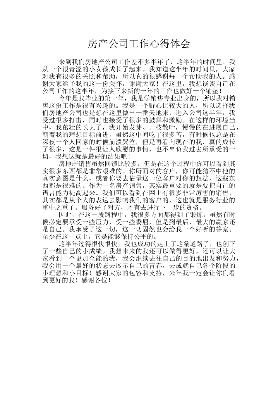 房产公司工作心得体会_第1页