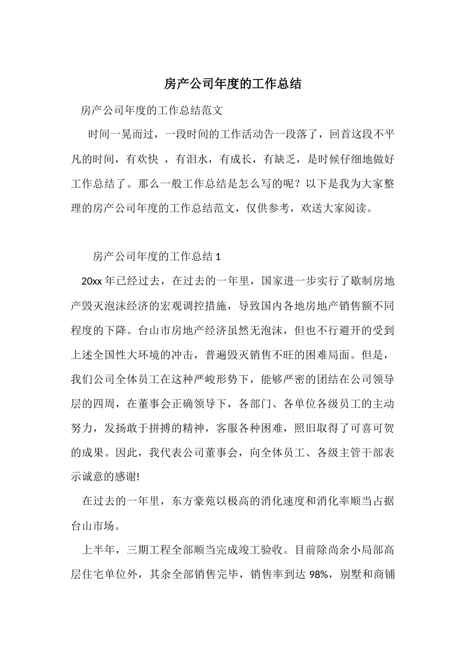 房产公司年度的工作总结_第1页