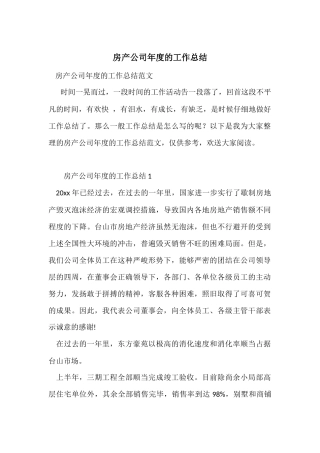 房产公司年度的工作总结
