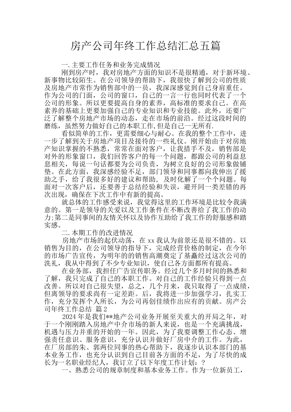 房产公司年终工作总结汇总五篇_第1页