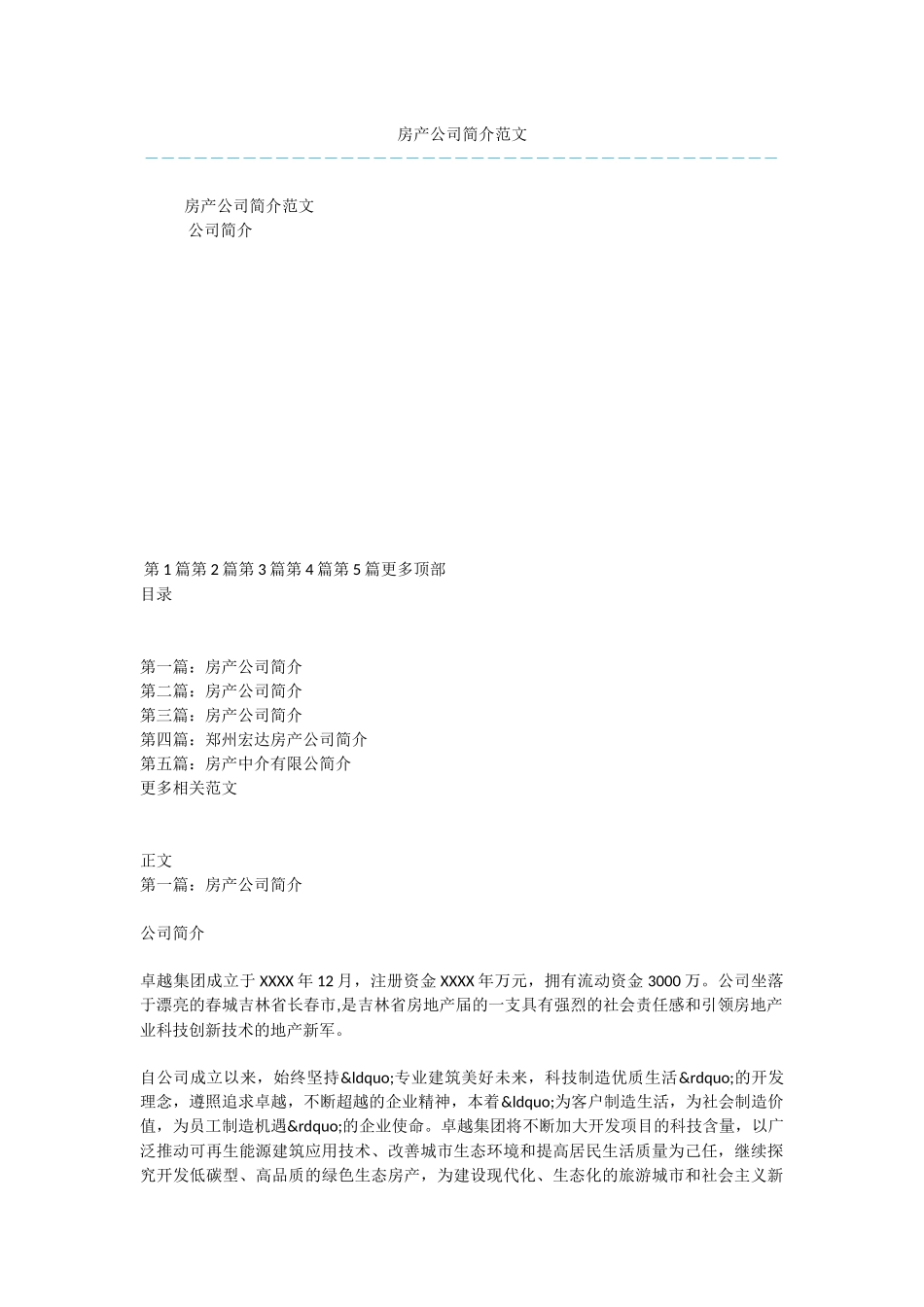 房产公司简介范文_第1页