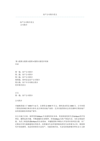 房产公司简介范文