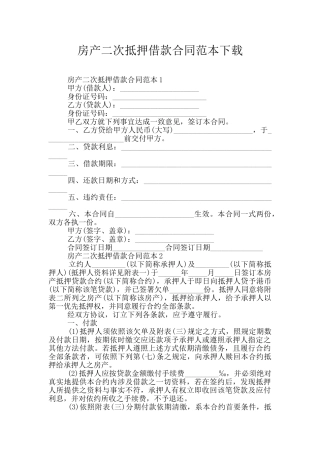 房产二次抵押借款合同范本下载