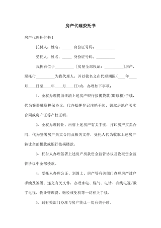 房产代理委托书
