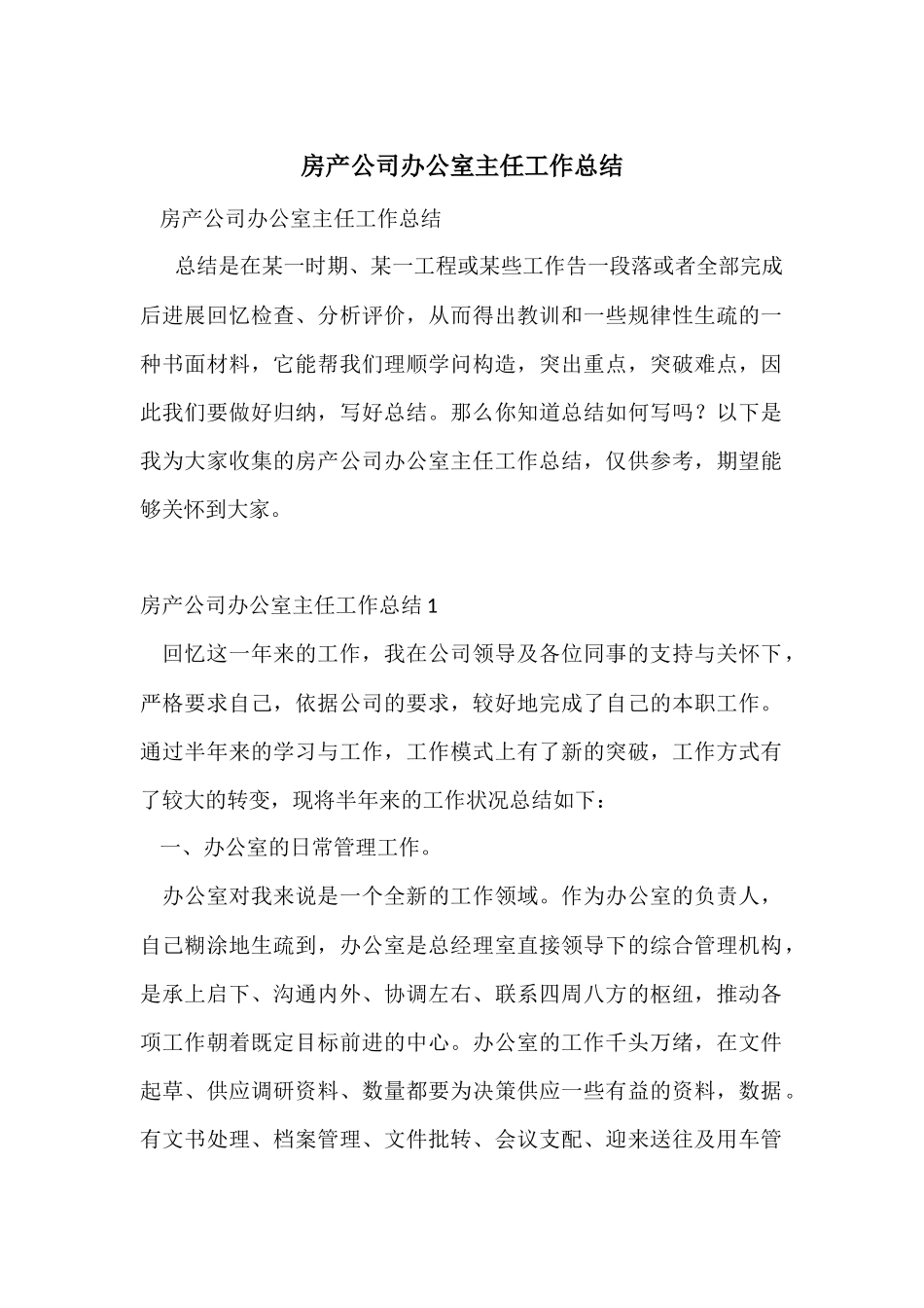 房产公司办公室主任工作总结_第1页