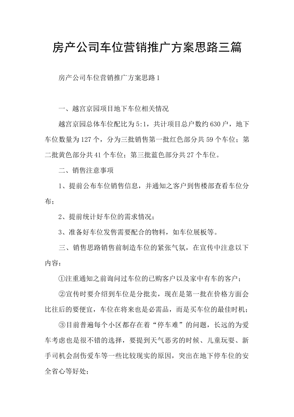 房产公司车位营销推广方案思路三篇_第1页