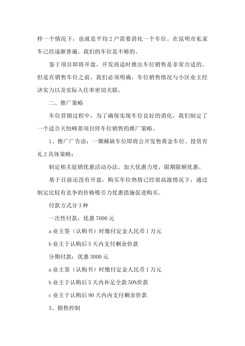 房产公司车位营销推广方案思路三篇_第3页