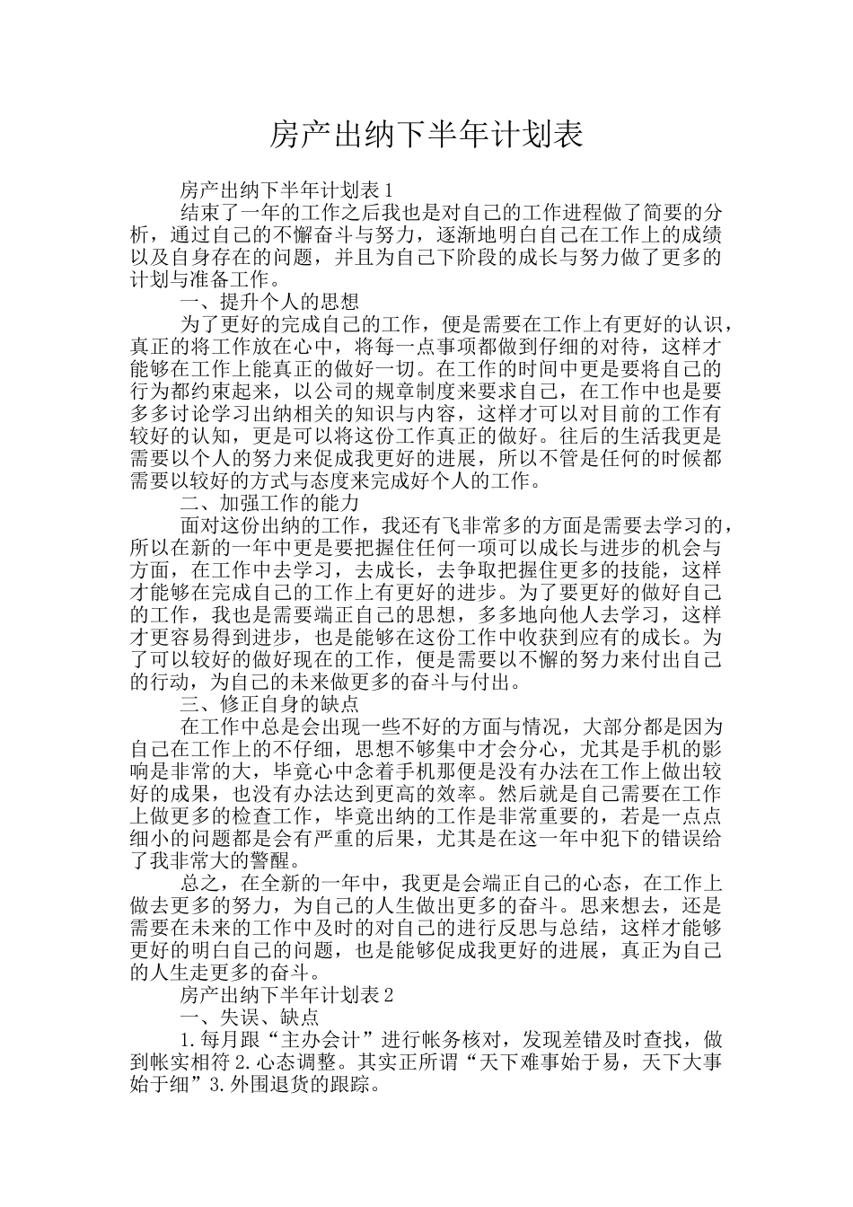房产出纳下半年计划表_第1页