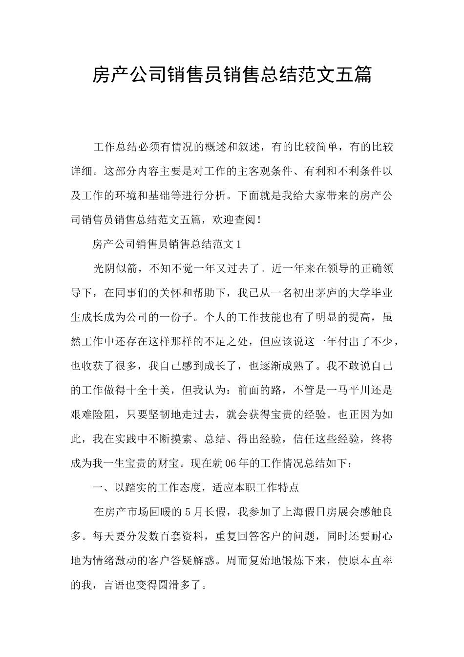 房产公司销售员销售总结范文五篇_第1页