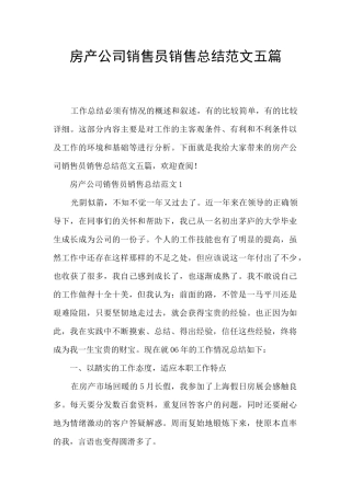 房产公司销售员销售总结范文五篇