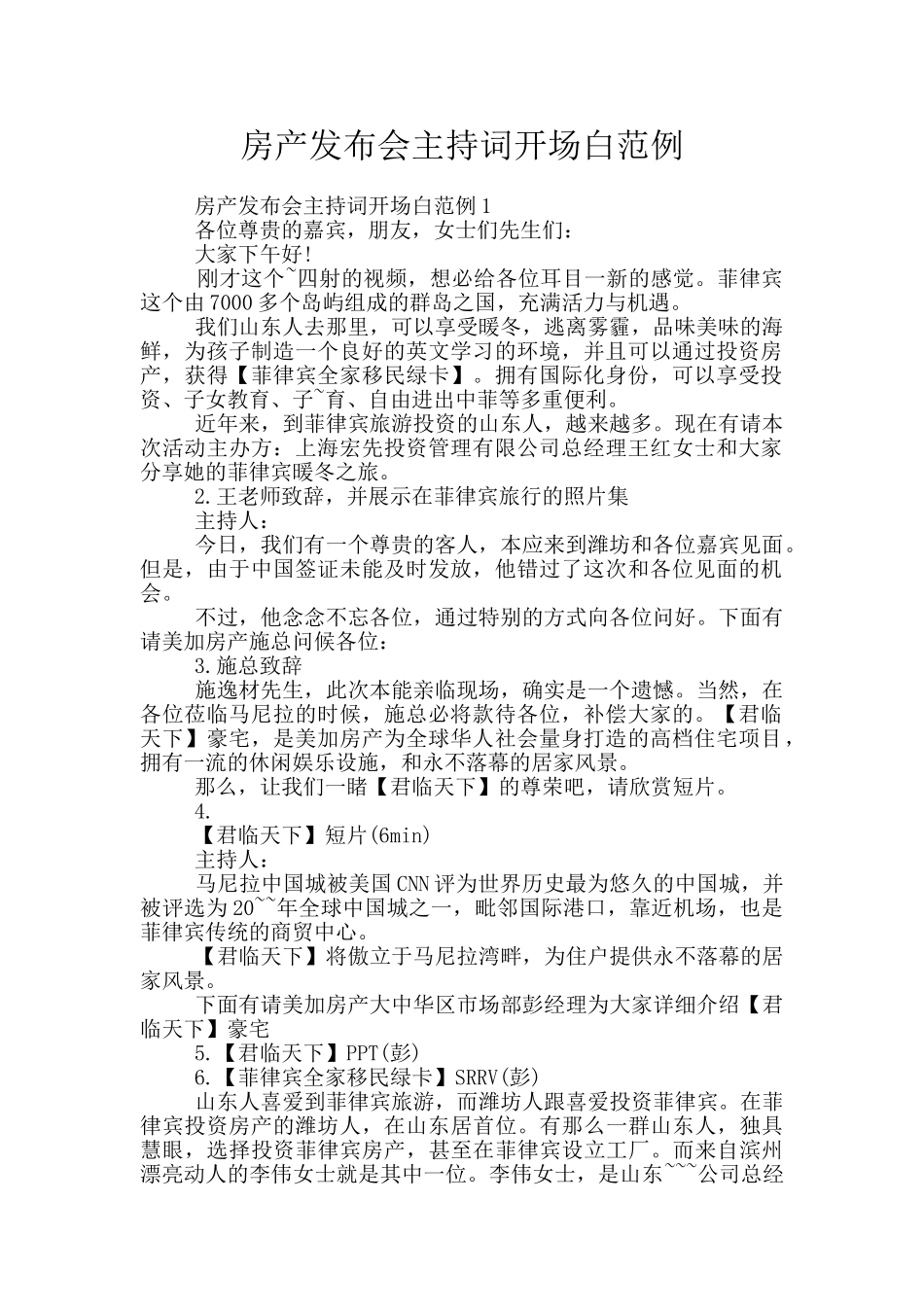 房产发布会主持词开场白范例_第1页