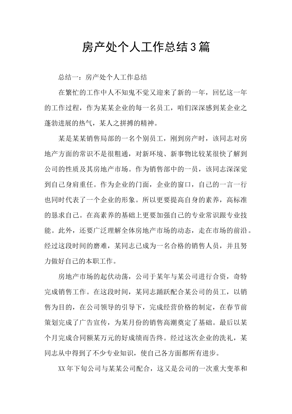 房产处个人工作总结3篇_第1页