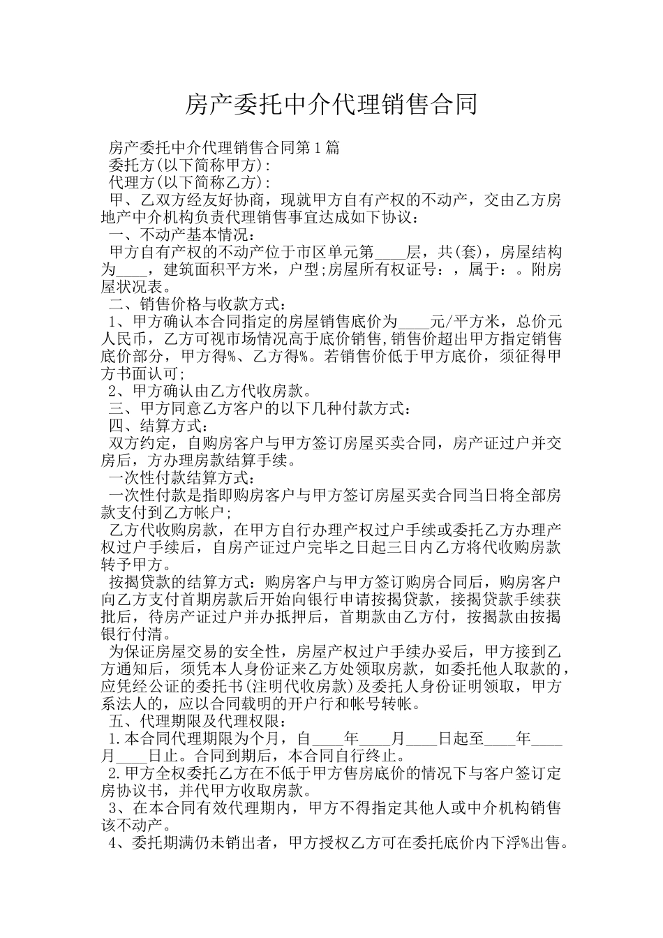 房产委托中介代理销售合同_第1页