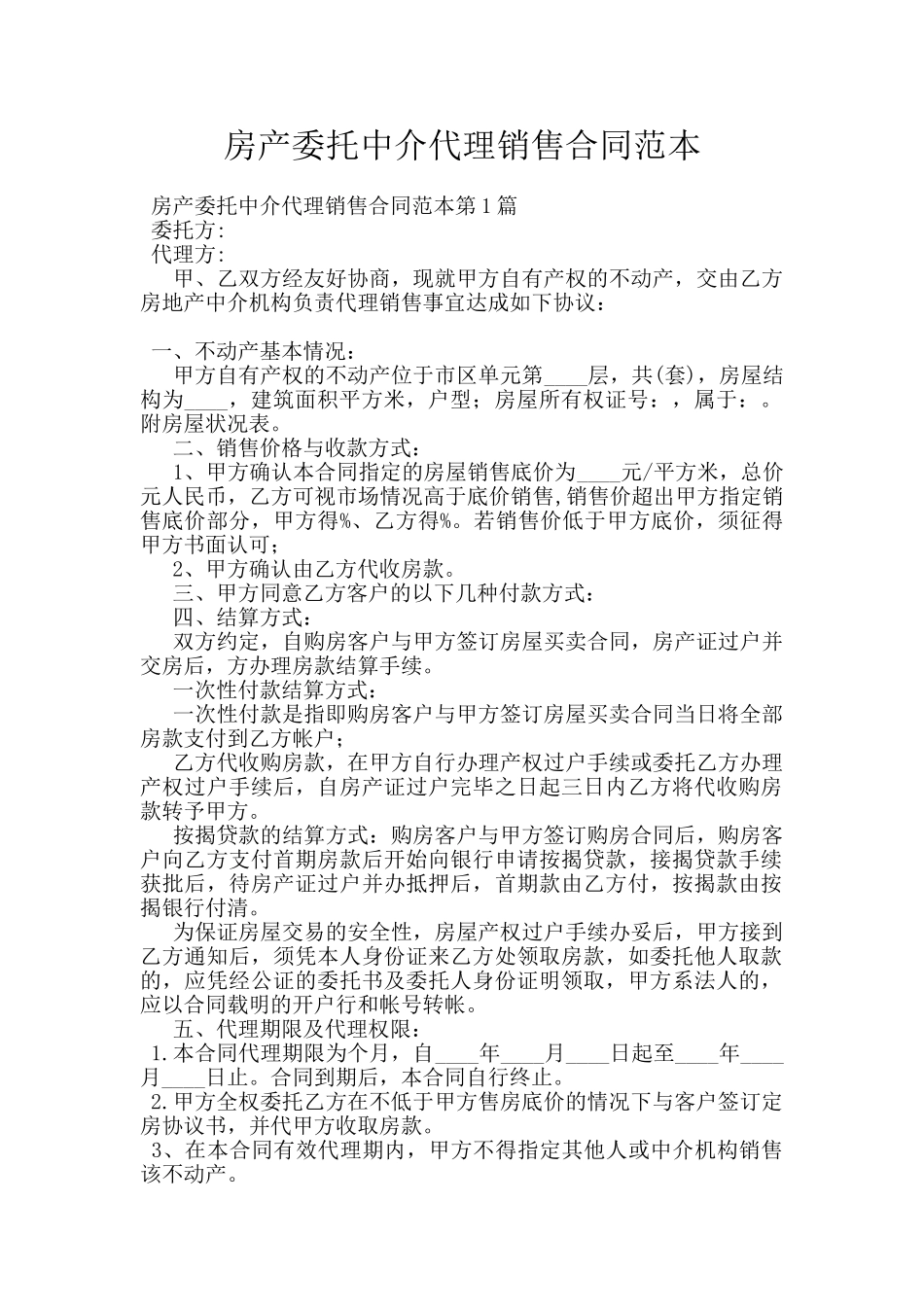 房产委托中介代理销售合同范本_第1页