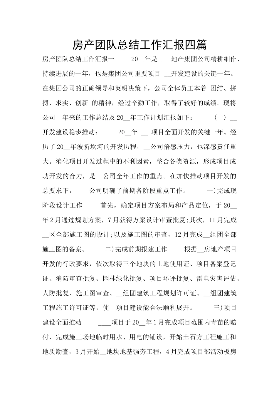 房产团队总结工作汇报四篇_第1页