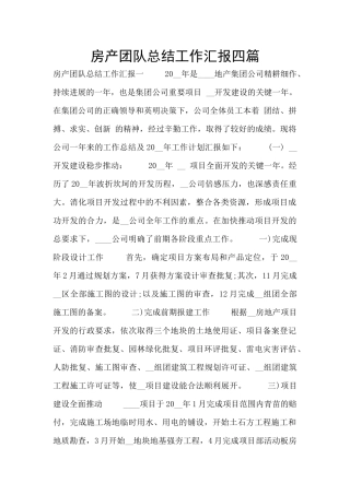房产团队总结工作汇报四篇