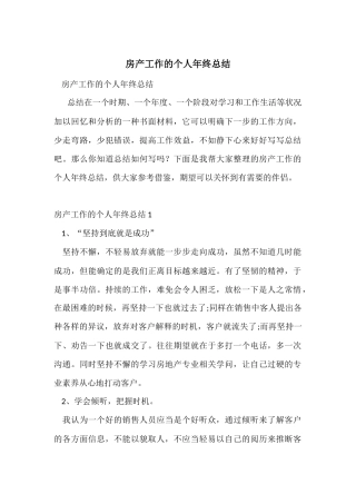 房产工作的个人年终总结