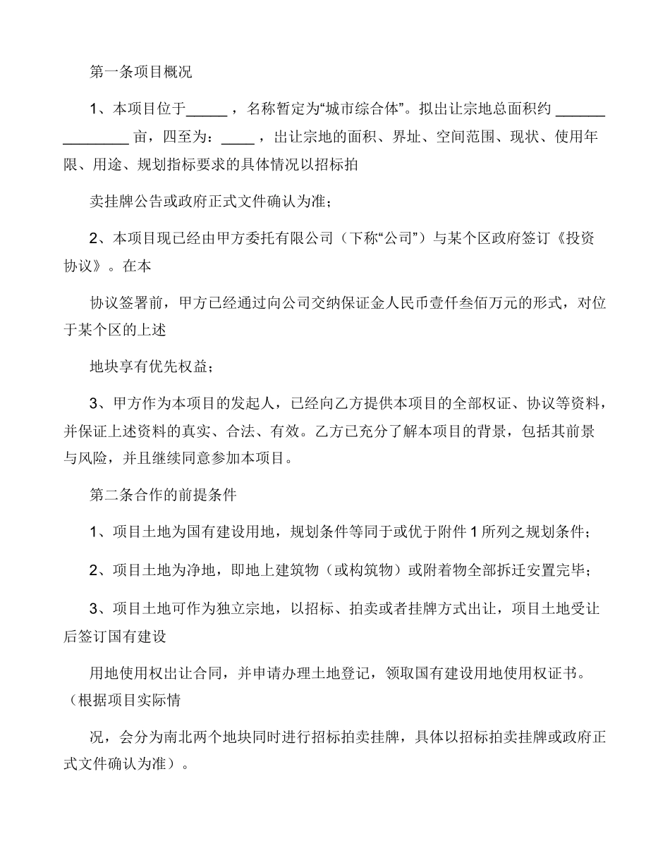 房产开发公司合作框架合同协议简洁版_第2页