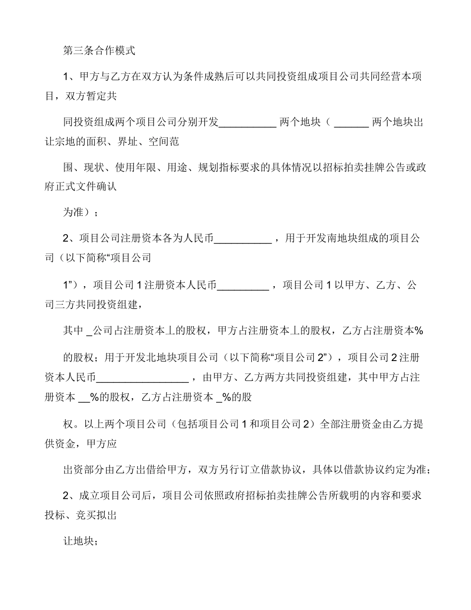 房产开发公司合作框架合同协议简洁版_第3页