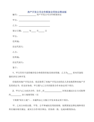 房产开发公司合作框架合同协议简洁版