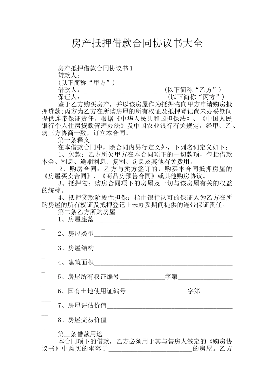 房产抵押借款合同协议书大全_第1页