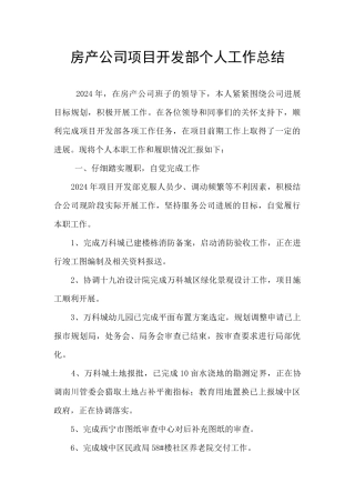 房产公司项目开发部个人工作总结