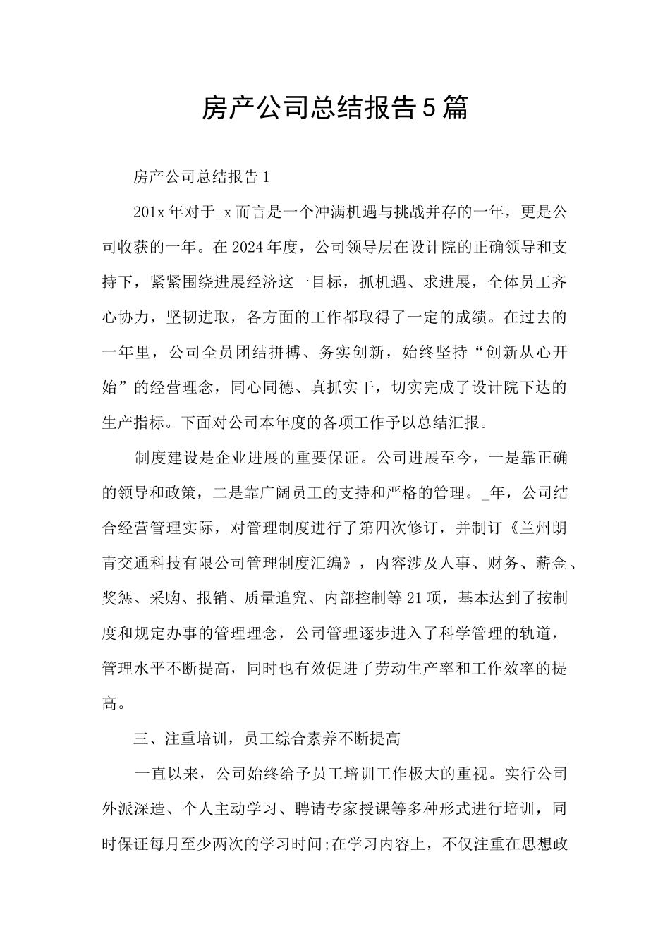 房产公司总结报告5篇_第1页