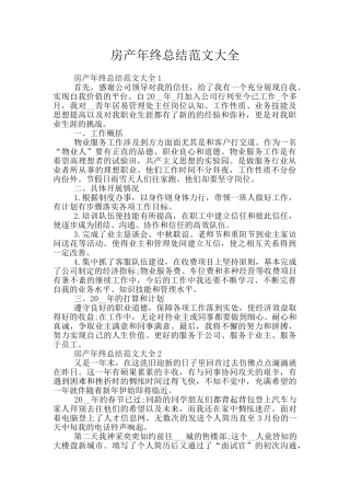 房产年终总结范文大全