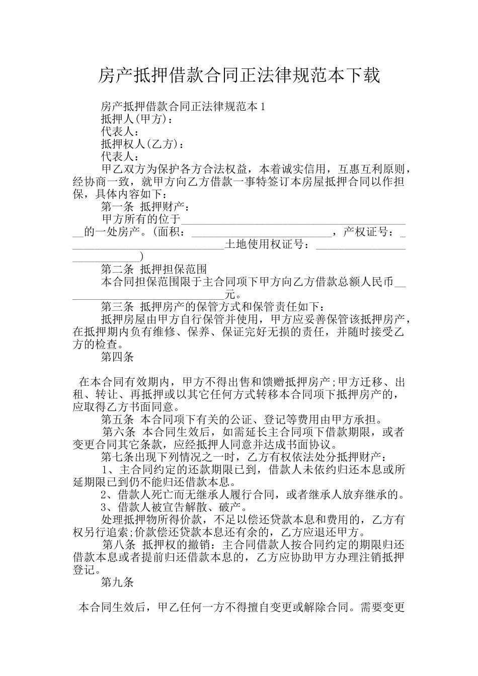 房产抵押借款合同正规范本下载_第1页