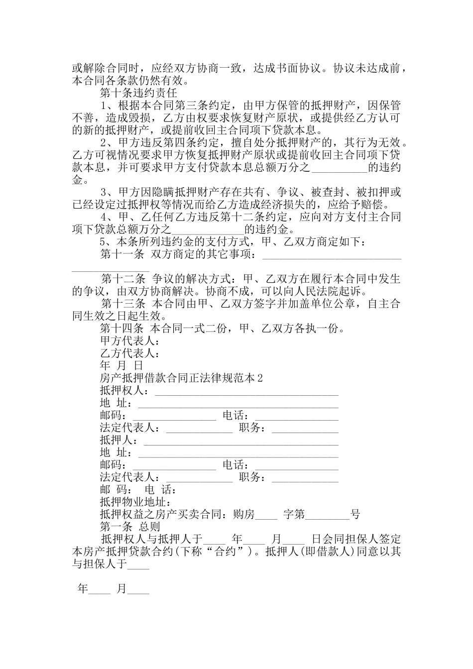 房产抵押借款合同正规范本下载_第2页