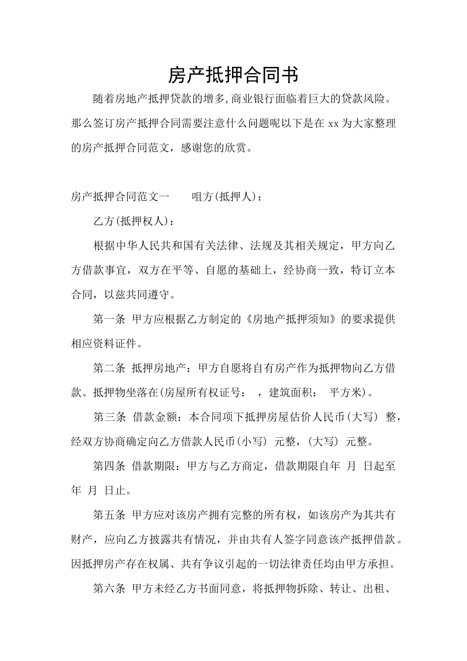 房产抵押合同书_第1页