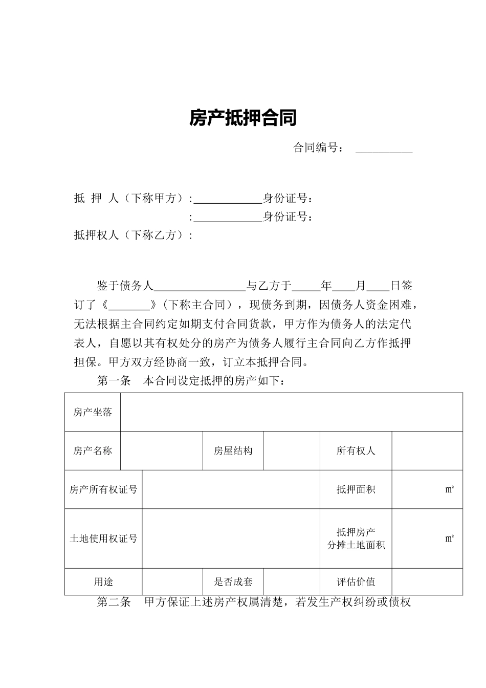 房产抵押合同_第1页