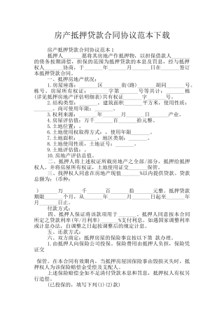 房产抵押贷款合同协议范本下载