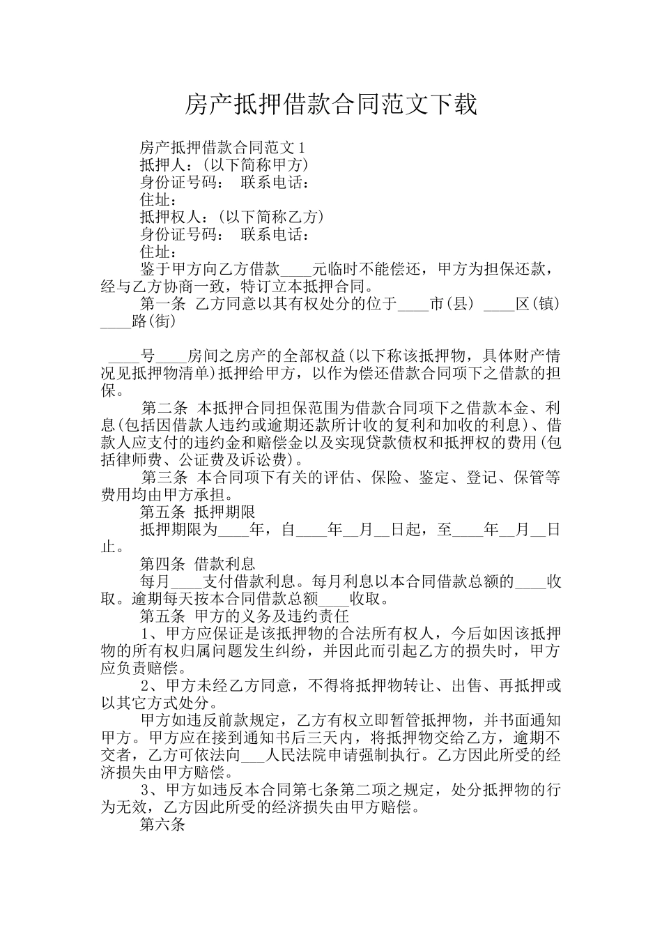 房产抵押借款合同范文下载_第1页